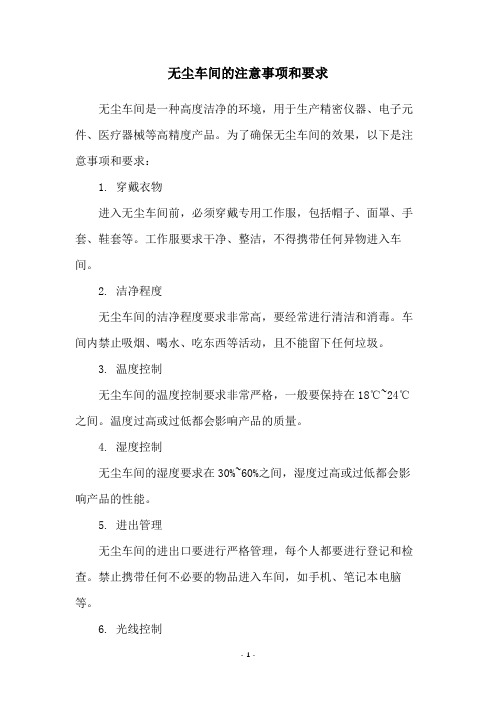 无尘车间的注意事项和要求