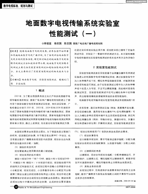 地面数字电视传输系统实验室性能测试(一)