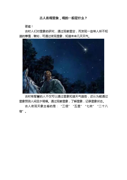 古人夜观星象，观的一般是什么？