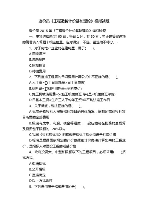 造价员《工程造价计价基础理论》模拟试题