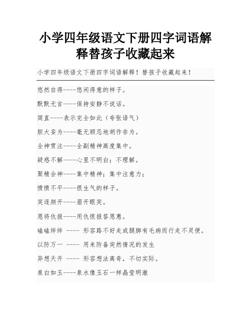 小学四年级语文下册四字词语解释替孩子收藏起来