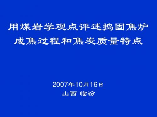 用煤岩学观点评述捣固