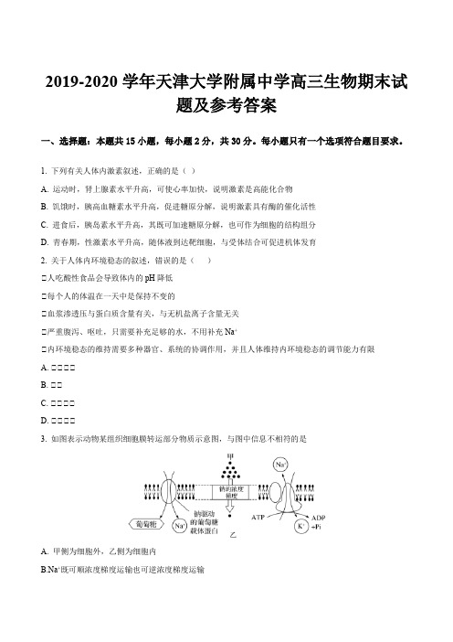 2019-2020学年天津大学附属中学高三生物期末试题及参考答案