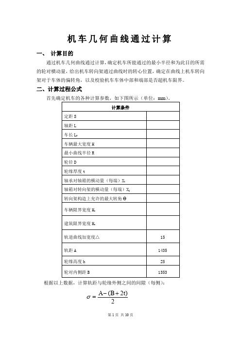 (完整word版)几何曲线通过计算模板412