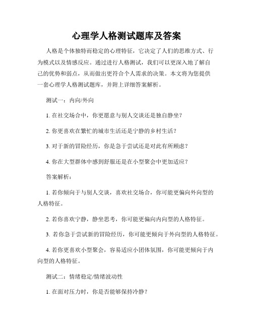 心理学人格测试题库及答案