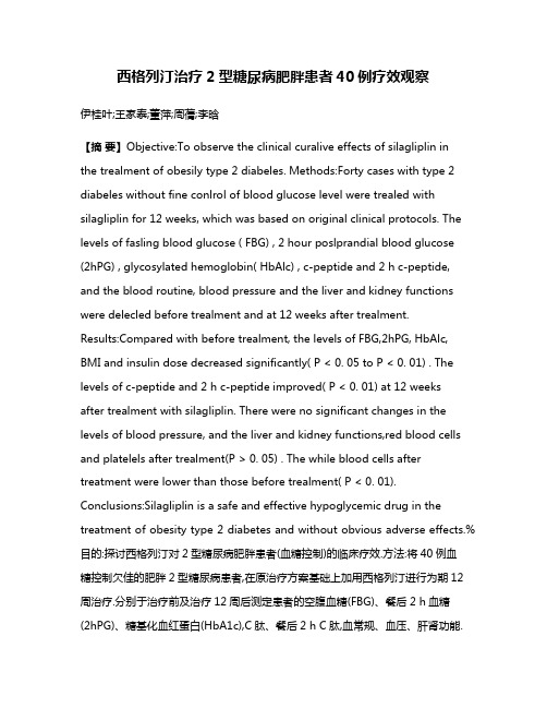 西格列汀治疗2型糖尿病肥胖患者40例疗效观察