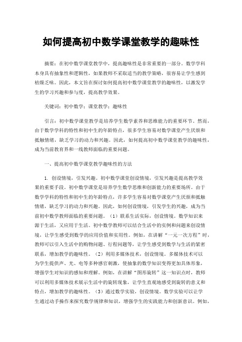 如何提高初中数学课堂教学的趣味性