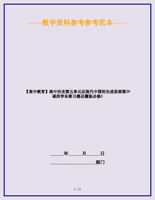 【高中教育】高中历史第五单元近现代中国的先进思想第20课西学东渐习题岳麓版必修3