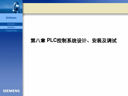 PLC控制系统设计、安装及调试