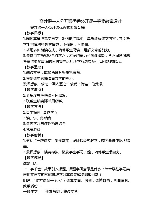 穿井得一人公开课优秀公开课一等奖教案设计