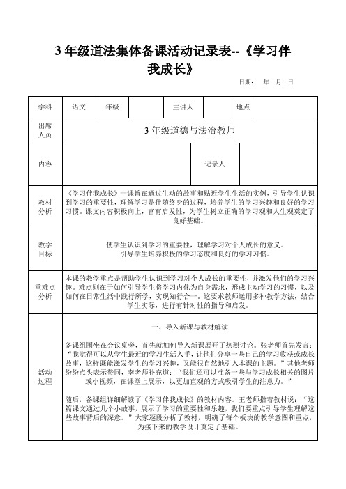 3年级道法集体备课活动记录表--《学习伴我成长》