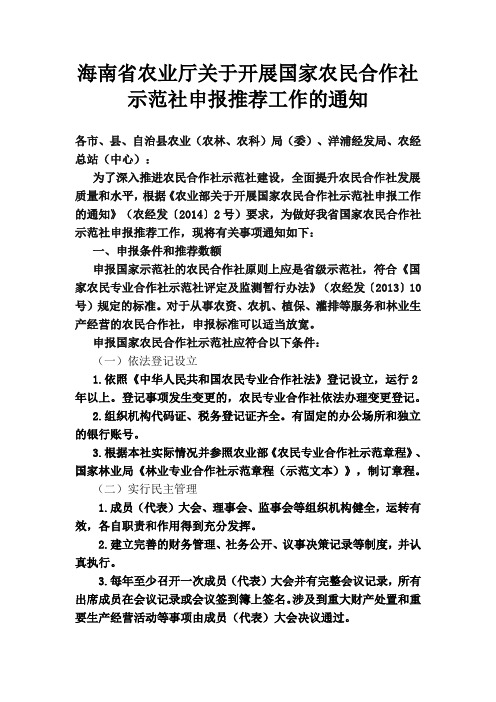海南省农业厅关于开展国家农民合作社示范社申报推荐工作的