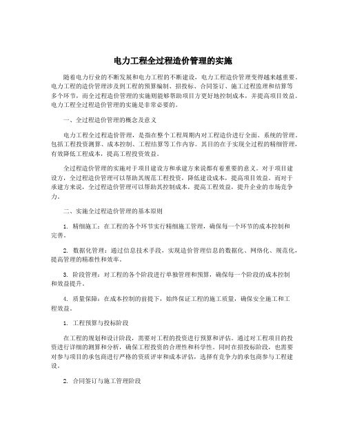 电力工程全过程造价管理的实施