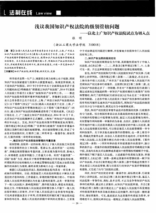 浅议我国知识产权法院的级别管辖问题——以北上广知识产权法院试