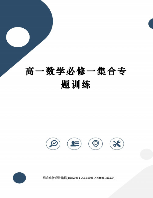 高一数学必修一集合专题训练完整版