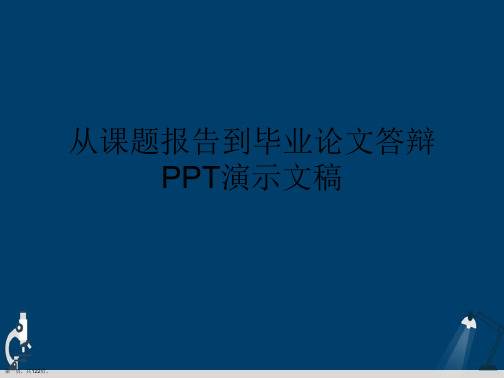 从课题报告到毕业论文答辩PPT演示文稿