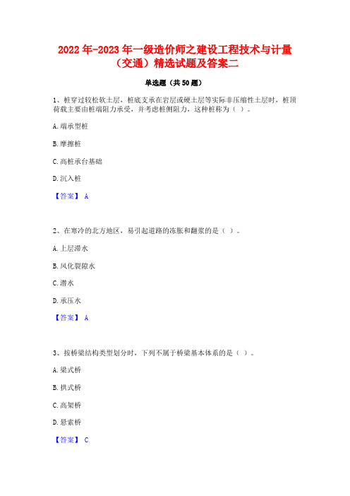 2022年-2023年一级造价师之建设工程技术与计量(交通)精选试题及答案二