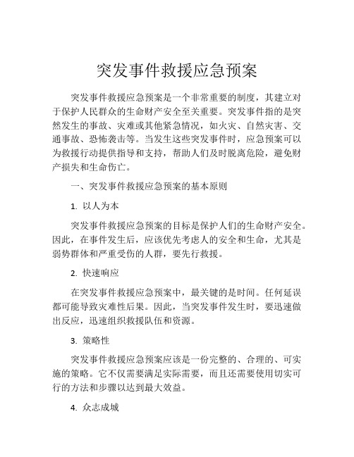 突发事件救援应急预案