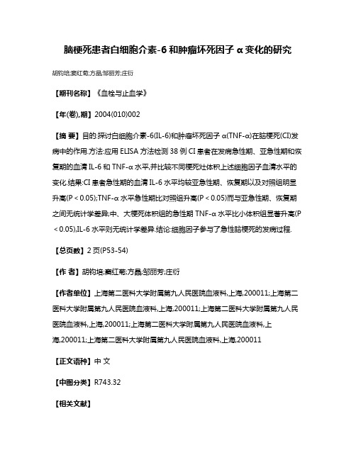 脑梗死患者白细胞介素-6和肿瘤坏死因子α变化的研究