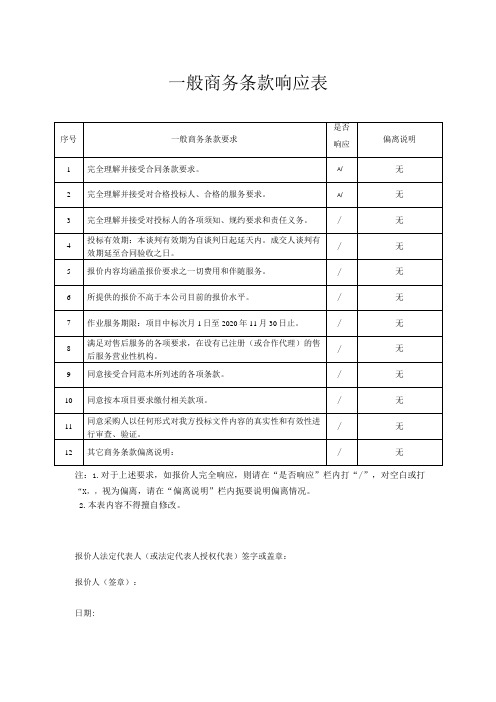 一般商务条款响应表