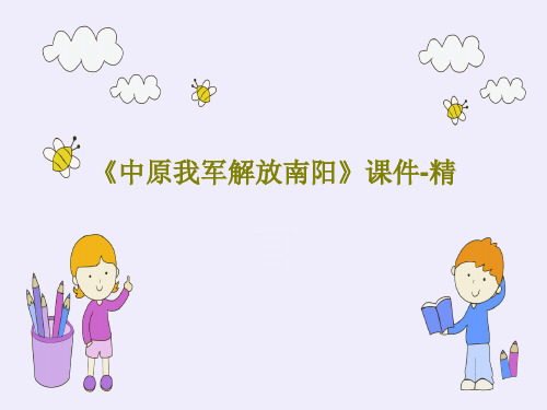 《中原我军解放南阳》课件-精共15页