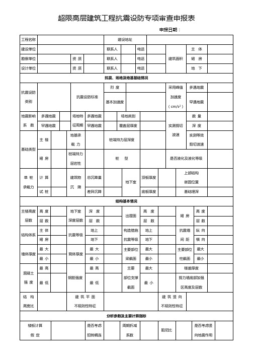 超限高层建工程抗震设防专项审查申报表