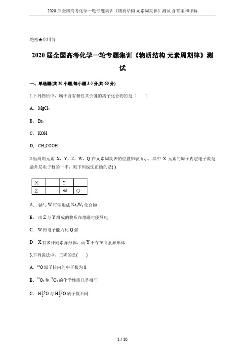 2020届全国高考化学一轮专题集训《物质结构 元素周期律》测试 含答案和详解