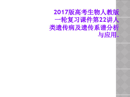 2017版高考生物人教版一轮复习课件第22讲人类遗传病及遗传系谱分析与应用.