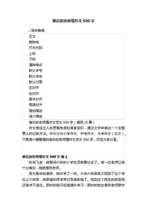 难忘的老师情作文500字