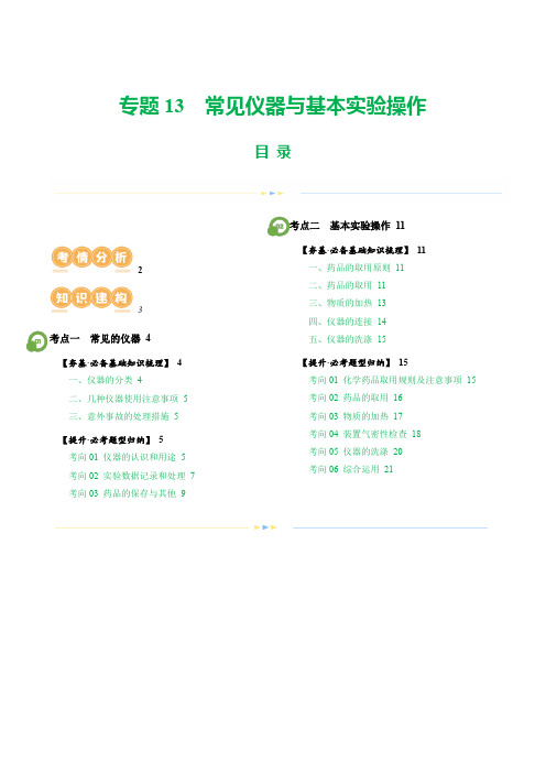 专题13常见仪器与基本实验操作(讲义)(解析版)-2025年中考化学一轮复习讲练测(全国通用)