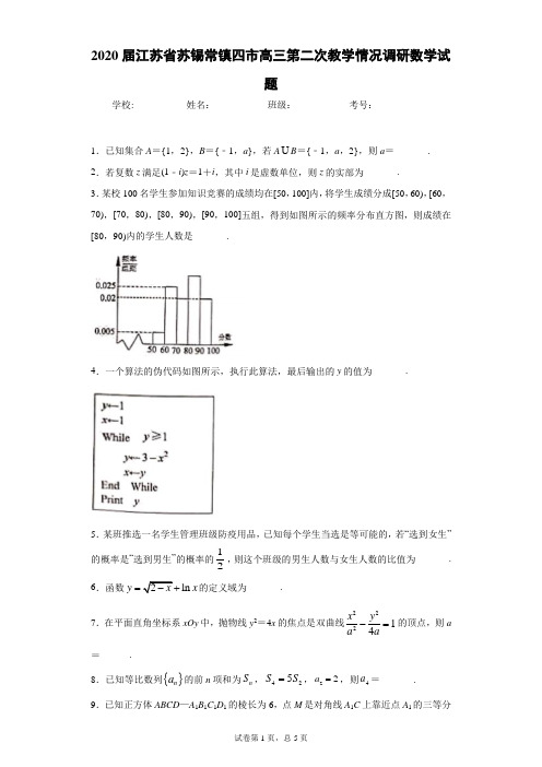 2020届江苏省苏锡常镇四市高三第二次教学情况调研数学试题