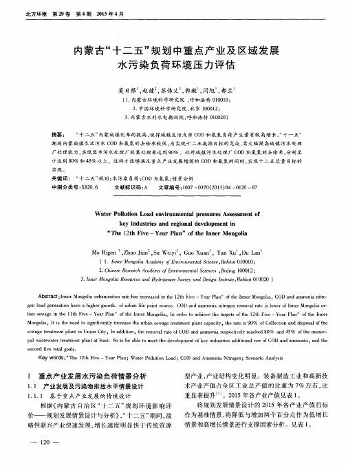 内蒙古“十二五”规划中重点产业及区域发展水污染负荷环境压力评估