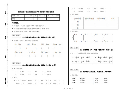 西师大版小学二年级语文上学期同步练习试题 含答案