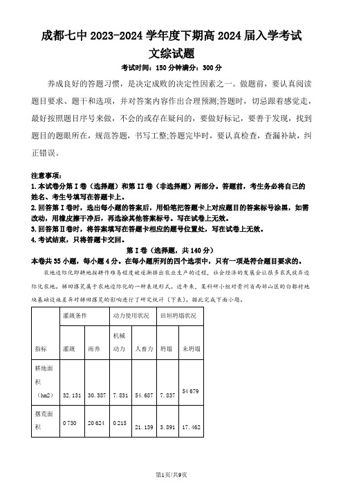 (成都七中)四川省成都市七中2023～2024学年高三下学期入学考试文综地理试题(原卷版)