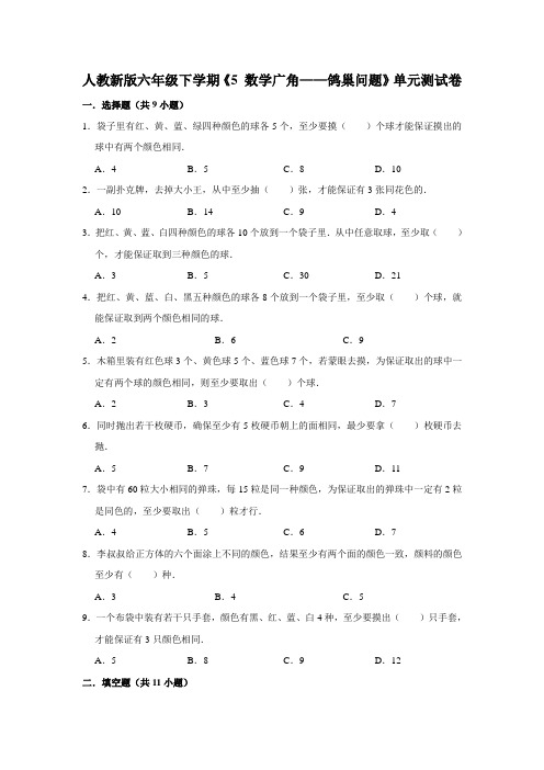 2023六年级下册数学试题--第五单元《 数学广角——鸽巢问题》单元测试卷 (6) 人教版含答案