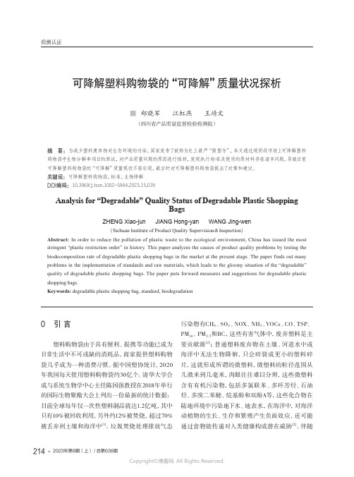 可降解塑料购物袋的“可降解”质量状况探析