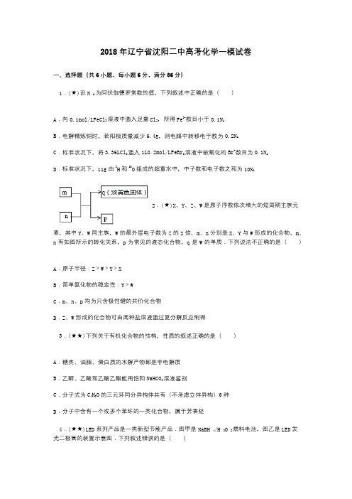 2018年辽宁省沈阳二中高考化学一模试卷