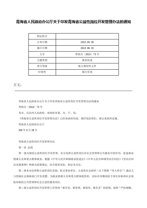 青海省人民政府办公厅关于印发青海省公益性岗位开发管理办法的通知-青政办〔2018〕73号