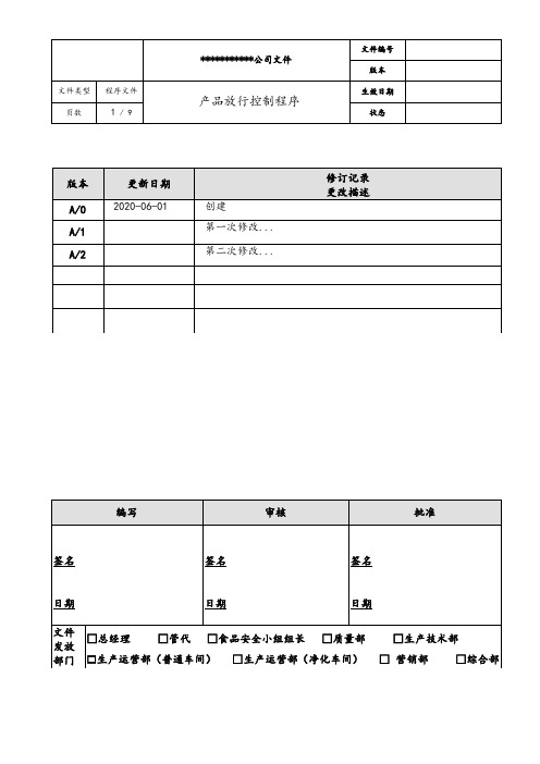 产品放行控制程序(医疗与食品类)