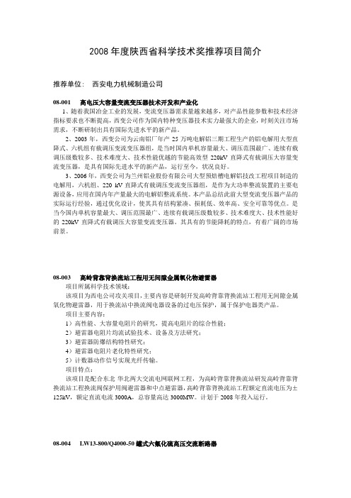 2008年度陕西省科学技术奖推荐项目简介