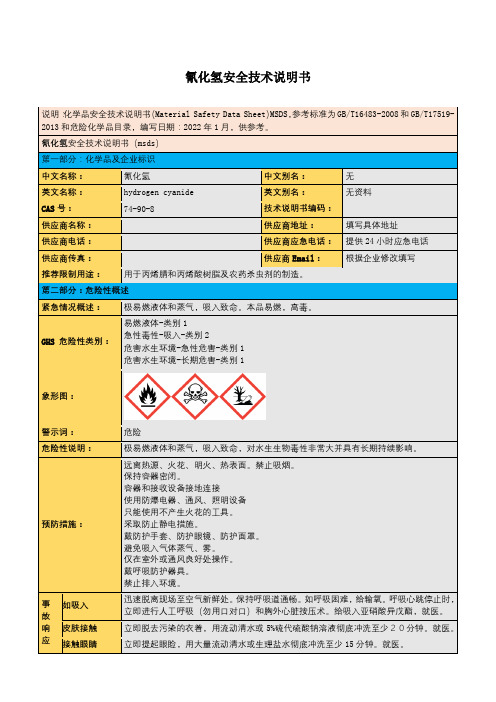 氰化氢安全技术说明书