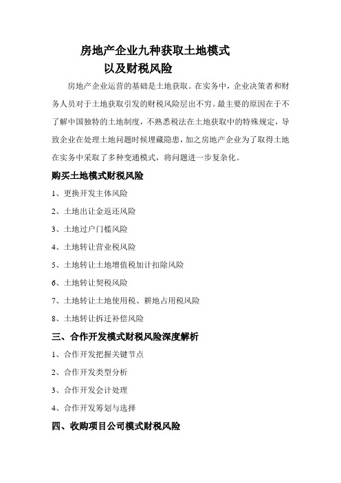 房地产企业土地获取九种模式财税风险概略分析