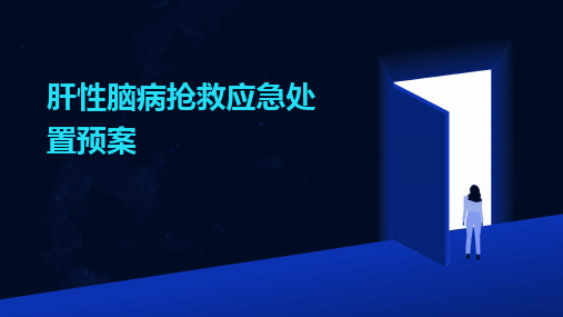 肝性脑病抢救应急处置预案