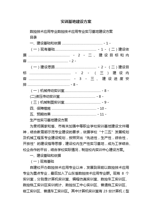 实训基地建设方案