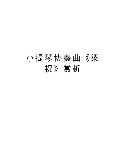 小提琴协奏曲《梁祝》赏析讲解学习