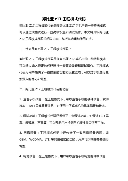 努比亚z17工程模式代码