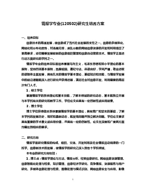 情报学专业120502研究生培养方案