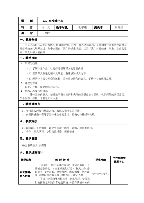 七下22在沙漠中心(已核)(张开红)