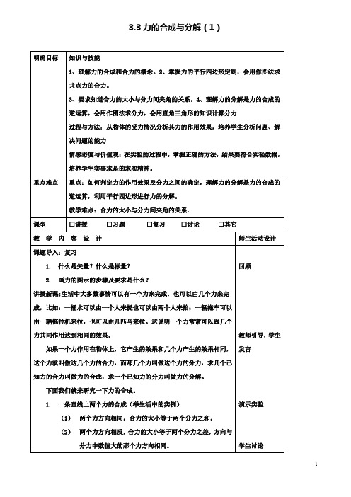 高中物理第三章3.3力的等效和替代(1)教案粤教版必修1