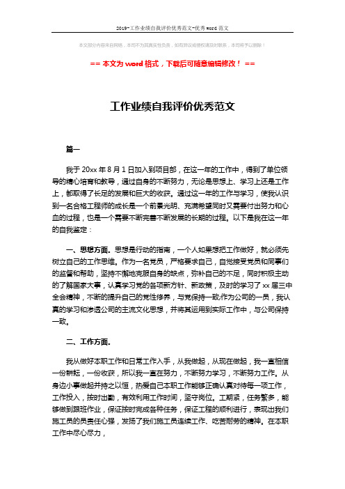 2019-工作业绩自我评价优秀范文-优秀word范文 (3页)